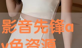 国产精品影音先锋,引领视听盛宴的视听盛宴