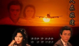 人在旅途电视剧,漂泊人生中的情感与成长